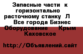 Запасные части  к горизонтально - расточному станку 2Л 614. - Все города Бизнес » Оборудование   . Крым,Каховское